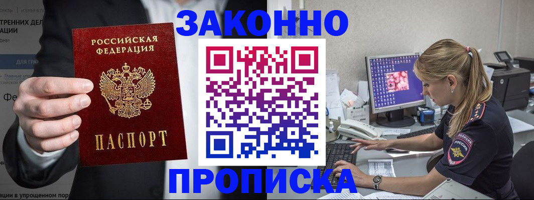 купить прописку в Новошахтинске
